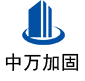 青神中万加固